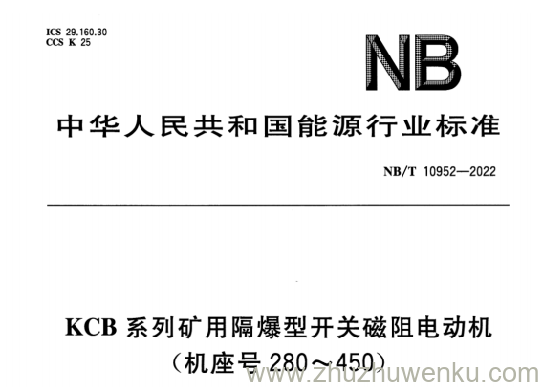 NB/T 10952-2022 pdf下载 KCB系列矿用隔爆型开关磁阻电动机（机座号280～450） 