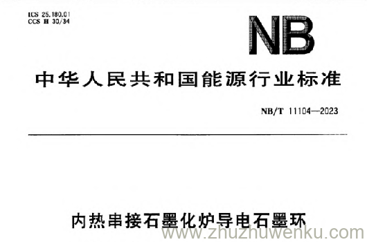 NB/T 11104-2023 pdf下载 内热串接石墨化炉导电石墨环