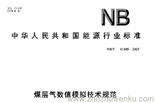 NB/T 11105-2023 pdf下载 煤层气数值模拟技术规范