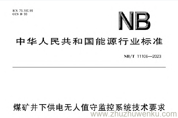 NB/T 11106-2023 pdf下载 煤矿井下供电无人值守监控系统技术要求