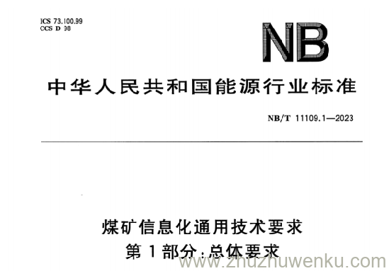 NB/T 11109.1-2023 pdf下载 煤矿信息化通用技术要求 第1部分：总体要求