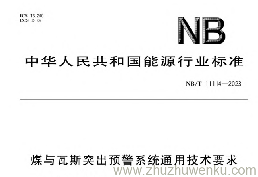 NB/T 11114-2023 pdf下载 煤与瓦斯突出预警系统通用技术要求