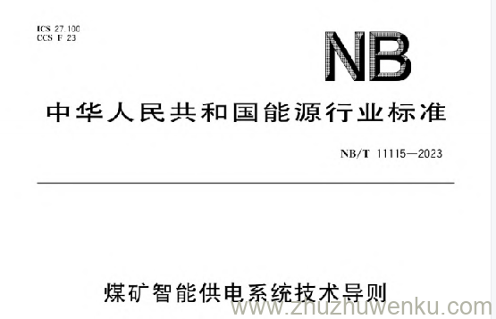 NB/T 11115-2023 pdf下载 煤矿智能供电系统技术导则