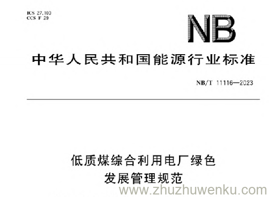 NB/T 11116-2023 pdf下载 低质煤综合利用电厂绿色发展管理规范