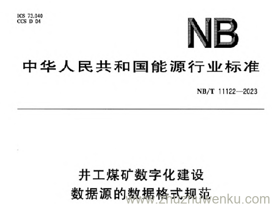 NB/T 11122-2023 pdf下载 井工煤矿数字化建设 数据源的数据格式规范