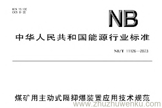 NB/T 11126-2023 pdf下载 煤矿用主动式隔抑爆装置应用技术规范