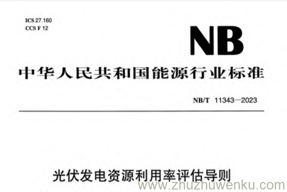 NB/T 11343-2023 pdf下载 光伏发电资源利用率评估导则