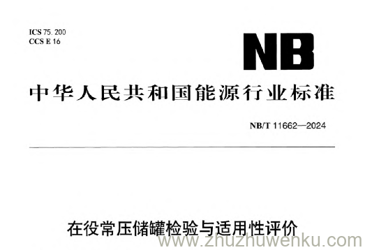 NB/T 11662-2024 pdf下载 在役常压储罐检验与适用性评价