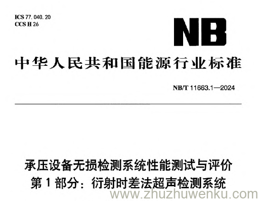 NB/T 11663.1-2024 pdf下载 承压设备无损检测系统性能测试与评价 第1部分：衍射时差法超声检测系统