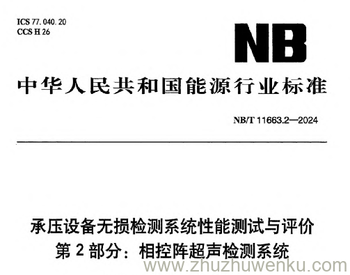 NB/T 11663.2-2024 pdf下载 承压设备无损检测系统性能测试与评价 第2部分：相控阵超声检测系统