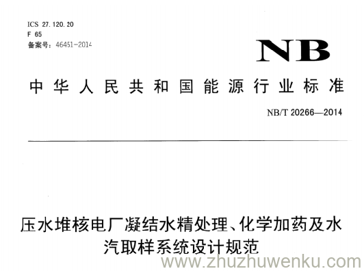 NB/T 20266-2014 pdf下载 核电厂安全级变压器鉴定