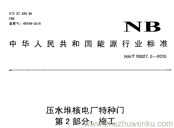 NB/T 20327.2-2015 pdf下载 压水堆核电厂特种门 第2部分：施工