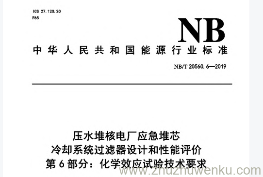 NB/T 20560.6-2019 pdf下载 压水堆核电厂应急堆芯冷却系统过滤器设计和性能评价 第6部分：化学效应试验技术要求