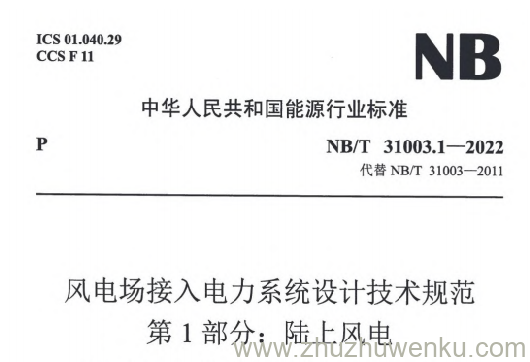 NB/T 31003.1-2022 pdf下载 风电场接入电力系统设计技术规范 第1部分：陆上风电