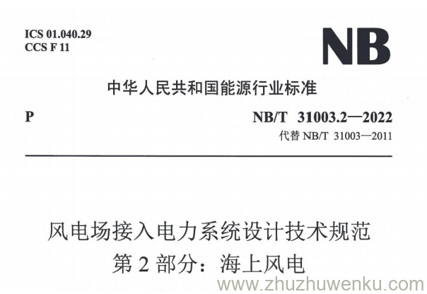 NB/T 31003.2-2022 pdf下载 风电场接入电力系统设计技术规范 第2部分：海上风电