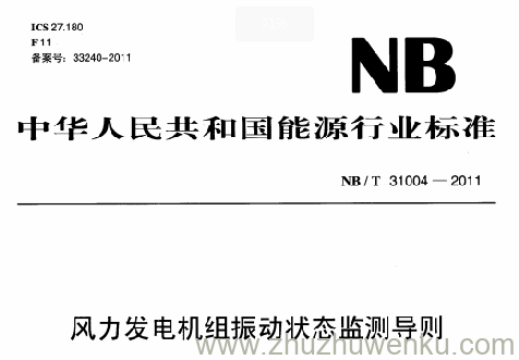 NB/T 31004-2011 pdf下载 风力发电机组振动状态监测导则