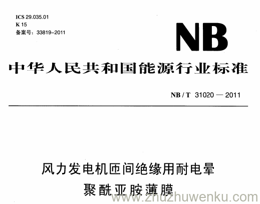 NB/T 31020-2011 pdf下载 风力发电机匝间绝缘用耐电晕聚酰亚胺薄膜