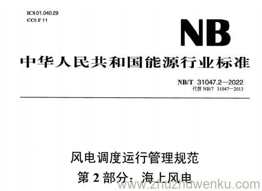 NB/T 31047.2-2022 pdf下载 风电调度运行管理规范 第2部分：海上风电