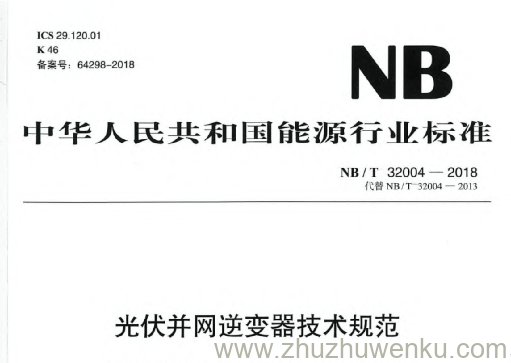 NB/T 32004-2018 pdf下载 光伏并网逆变器技术规范