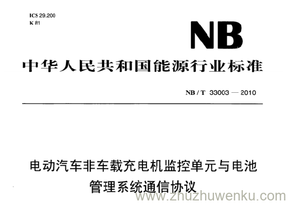 NB/T 33003-2010 pdf下载 电动汽车非车载充电机监控单元与电池管理系统通信协议