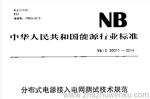 NB/T 33011-2014 pdf下载 分布式电源接入电网测试技术规范