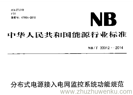 NB/T 33012-2014 pdf下载 分布式电源接入电网监控系统功能规范