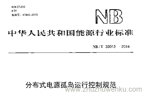 NB/T 33013-2014 pdf下载 分布式电源孤岛运行控制规范