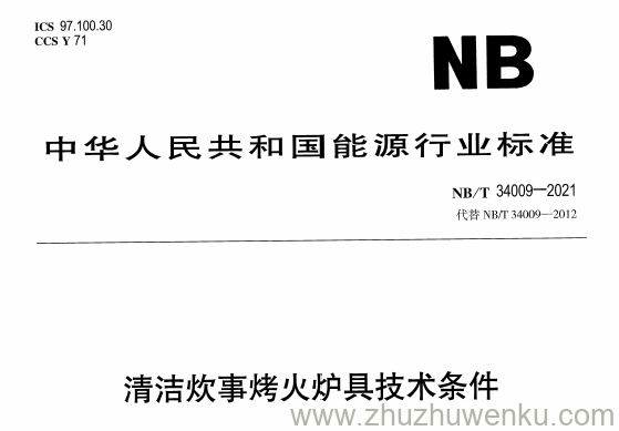 NB/T 34009-2021 pdf下载 清洁炊事烤火炉具技术条件