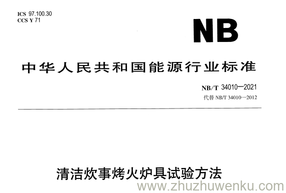 NB/T 34010-2021 pdf下载 清洁炊事烤火炉具试验方法