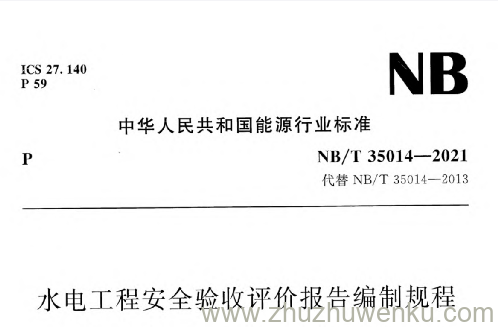 NB/T 35014-2021 pdf下载 水电工程安全验收评价报告编制规程