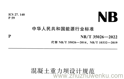 NB/T 35026-2022 pdf下载 混凝土重力坝设计规范