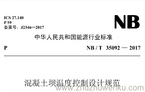 NB/T 35092-2017 pdf下载 混凝土坝温度控制设计规范