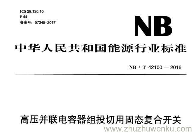 NB/T 42100-2016 pdf下载 高压并联电容器组投切用固态复合开关