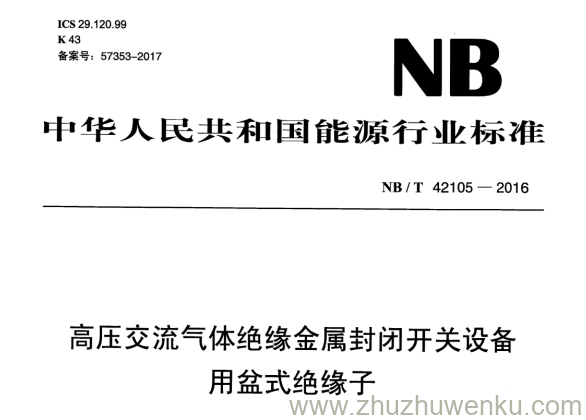 NB/T 42105-2016 pdf下载 高压交流气体绝缘金属封闭开关设备用盆式绝缘子
