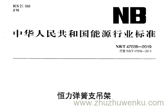 NB/T 47038-2019 pdf下载 恒力弹簧支吊架