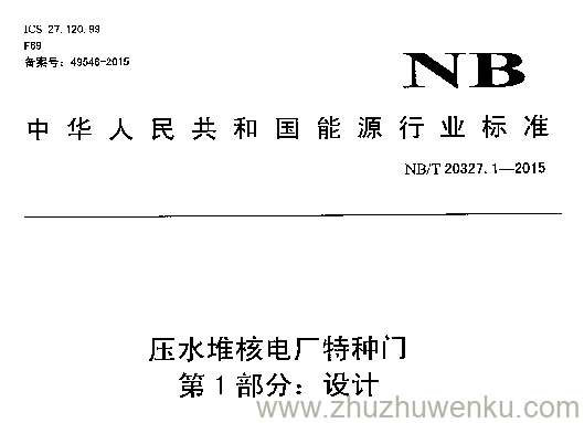 NB/T 20327.1-2015 pdf下载 压水堆核电厂特种门 第1部分：设计