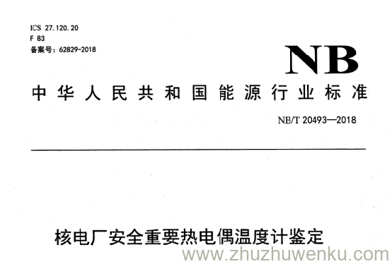 NB/T 20493-2018 pdf下载 核电厂安全重要热电偶温度计鉴定