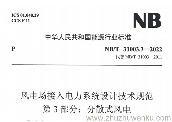 NB/T 31003.3-2022 pdf下载 风电场接入电力系统设计技术规范 第3部分：分散式风电