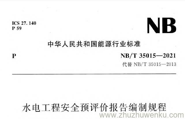 NBT 35015-2021 水电工程安全预评价报告编制规程