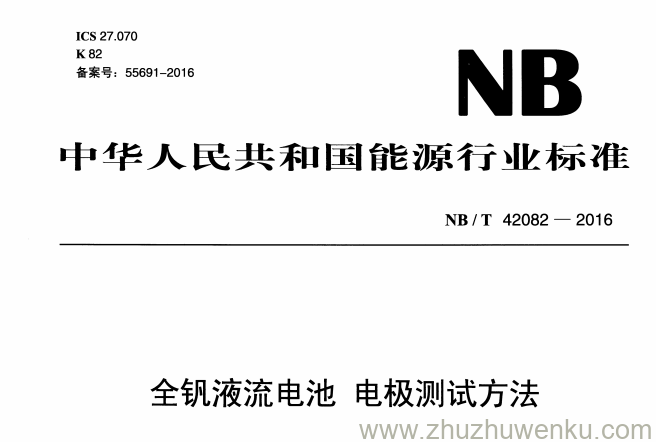NB/T 42082-2016 pdf下载 全钒液流电池电极测试方法