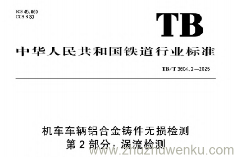 TB/T 3604.2-2025 pdf下载 机车车辆铝合金铸件无损检测 第2部分：涡流检测