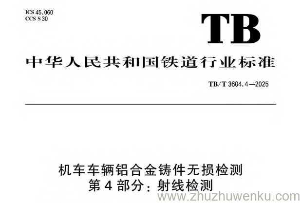 TB/T 3604.4-2025 pdf下载 机车车辆铝合金铸件无损检测 第4部分：射线检测