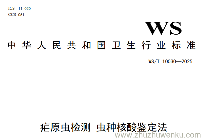 WS/T 10030-2025 pdf下载 疟原虫检测 虫种核酸鉴定法