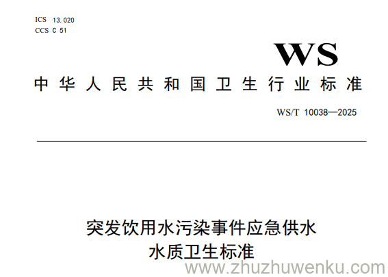 WS/T 10038-2025 pdf下载 突发饮用水污染事件应急供水水质卫生标准