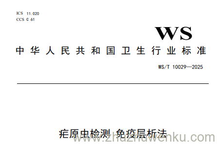 WS/T 10029-2025 pdf下载 疟原虫检测 免疫层析法