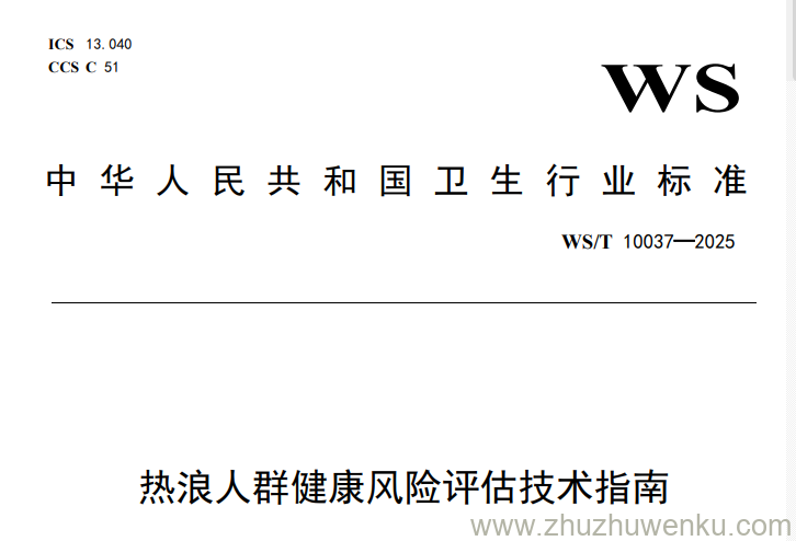 WS/T 10037-2025 pdf下载 热浪人群健康风险评估技术指南