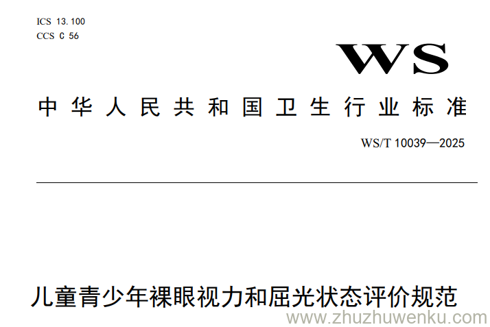 WS/T 10039-2025 pdf下载 儿童青少年裸眼视力和屈光状态评价规范