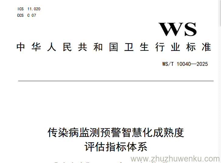 WS/T 10040-2025 pdf下载 传染病监测预警智慧化成熟度评估指标体系