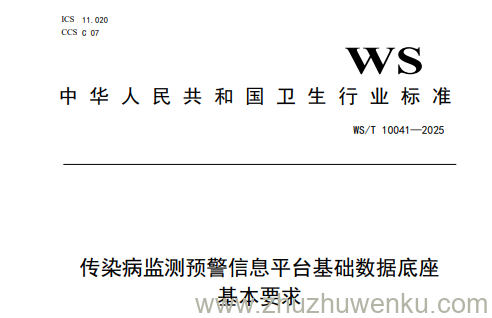 WS/T 10041-2025 pdf下载 传染病监测预警信息平台基础数据底座基本要求