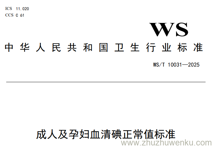 WS/T 10031-2025 pdf下载 成人及孕妇血清碘正常值标准
